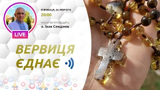 ВЕРВИЦЯ ЄДНАЄ | Молитва на вервиці у прямому ефірі, 26.02.2021