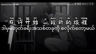 走不出的回忆-任然 ( Myanmar Translate with Pyinyin)