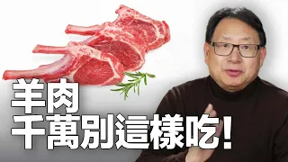 羊肉吃錯了會患癌、升高膽固醇嗎？吃對了營養全面，不上火！