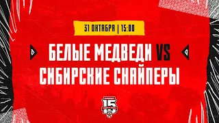 31.10.2023. «Белые Медведи» – «Сибирские Снайперы» | (OLIMPBET МХЛ 23/24) – Прямая трансляция