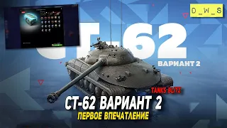 СТ-62 вариант 2 - первое впечатление в Tanks Blitz | D_W_S