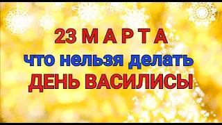 23 МАРТА - ЧТО НЕЛЬЗЯ  И МОЖНО ДЕЛАТЬ В  ДЕНЬ ВАСИЛИСЫ. / "ТАЙНА СЛОВ"