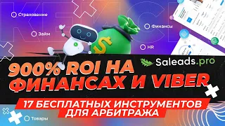 17 бесплатных инструментов для арбитража + КЕЙС: ROI 900% на финансах — обзор CPA-сети Saleads.pro