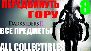 Darksiders 2. #8-Передвинуть гору.Часть 2 (Прохождение+Все секреты)