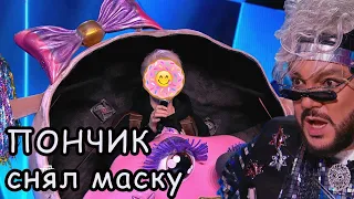 ПОНЧИК  Кто снял маску в 9 выпуске  Шоу Маска на НТВ 3 сезон