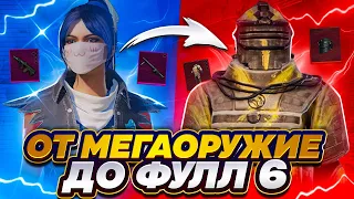 ОТ МЕГАОРУЖИЯ ДО ФУЛЛ6 СОВМЕСТНО С GASANOV GAMING|METRO ROYALE|PUBG MOBILE