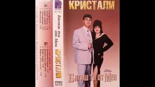 орк. Кристали - Бягаш ти от мен | ork. Kristali - Biagash ti ot men (1996)