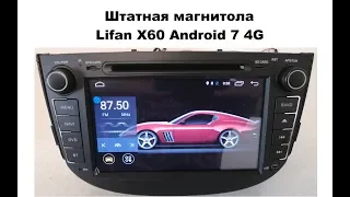 Штатная магнитола Lifan X60 Android 7 4G