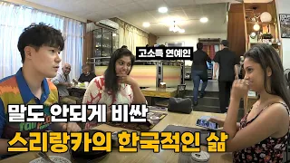 한국인이 와도 누리기 힘든 스리랑카 상류층의 삶. 아파트, 스리랑카 현지 생활물가를 알아보자 - 스리랑카[5]🇱🇰