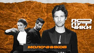 МОЛОЧНИКОВ: о сексе вместо творчества, новой этике, Навальном и Михалкове / ПОПУТЧИКИ