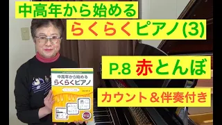 らくらくピアノ 3プレミアム P. 8 赤とんぼ アドバイス＆伴奏付き演奏（初心者/ゆっくり/中高年から始めるらくらくピアノ） 〜ムジカ・アレグロ〜