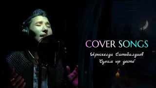 Бек Борбиев сунам ыр десте (cover version Ырыскелди Сатыбалдиев) 2022 #бекборбиев #coversongs