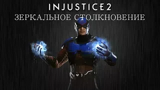 Injustice 2 - Атом (зеркальное столкновение) - Intros & Clashes (rus)