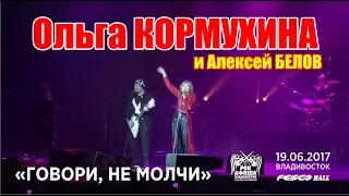 Ольга Кормухина и Алексей Белов - Говори, не молчи (Live, Владивосток, 19.06.2017)