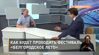 Как будет проходить фестиваль «Белгородское лето»