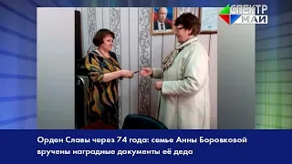 Орден Славы через 74 года: семье Анны Боровковой вручены наградные документы её деда