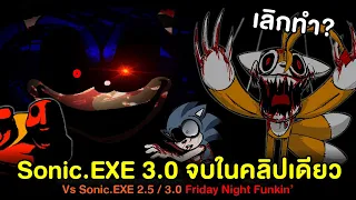 Sonic.EXE 3.0 คลิปเดียวจบ! ดราม่า เพลงลับ ตัวละครลับ Vs Sonic 2.5/3.0 Friday Night Funkin'