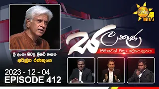 Hiru TV Salakuna Live | Arjuna Ranatunga| Episode 412 | 2023-12-04 | Hiru News