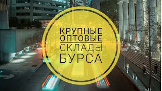 Оптовые склады в Турции|Товары для бизнеса|Дешевле чем в Стамбуле|Бурса