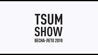 TSUM SHOW весна-лето 2019