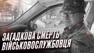 ❓ Загадкова смерть! Військовослужбовець помер, бо лікарі вчасно не надали меддопомогу?