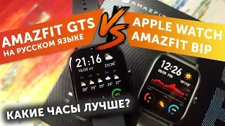 Xiaomi Amazfit GTS Global - сравнение с Apple Watch и Amazfit Bip 😍 Apple Watch от Xiaomi