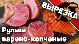 Варено копченая рулька. Пошаговое копчение рульки. Сувид.