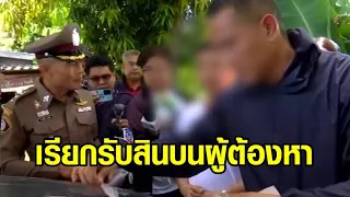 ซ้อนแผนรวบ 'สารวัตร สภ.โคกสำโรง' เรียกรับสินบนผู้ต้องหา 1 แสน อ้างช่วยคดี