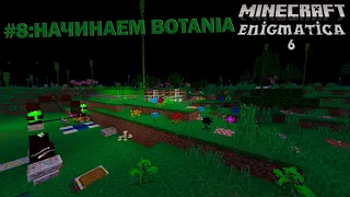 НАЧИНАЕМ BOTANIA, ВЫПОЛНЯЕМ КВЕСТЫ — {Minecraft 1.16.5, Enigmatica 6 #8}