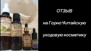 Отзыв на Горно-Алтайскую уходовую косметику