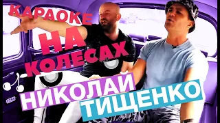 Николай Тищенко перепел хиты NK | Насти Каменских, Время и Стекло, Bomfunk MC's | КАРАОКЕ НА КОЛЕСАХ