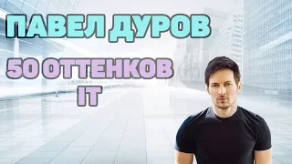 Павел Дуров⭐️ - Тёмные стороны личности. Кристиан Грэй от IT.