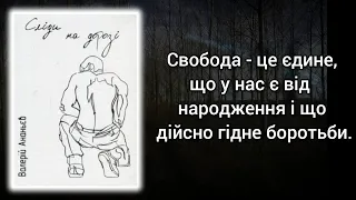 "Сліди на дорозі" Валерій Маркус - цитати із книги