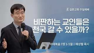 길튼교회 주일예배 | 비판하는 교인들은 천국 갈 수 있을까? | 채성렬 목사| 2022/09/25