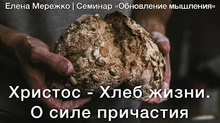 5  "Христос - Хлеб жизни. О силе причастия"  Семинар Обновление мышления (Елена Мережко)