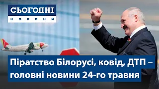 Сьогодні – повний випуск від 24 травня 19:00