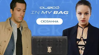 ALEKÓ IN MY BAG : ЧТО В СУМКЕ У СЮЗАННЫ?