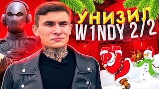 ☃️УНИЗИЛ w1ndyyy 2/2 | ДУЭЛЬ (STANOFF 2)❄️