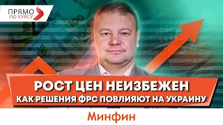 Инфляция в Украине ускоряется. Как изменятся цены. Чего ожидать от будущей политики ФРС?