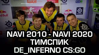 NAVI 2010 - NAVI 2020 ТИМСПИК НА INFERNO (CS:GO)