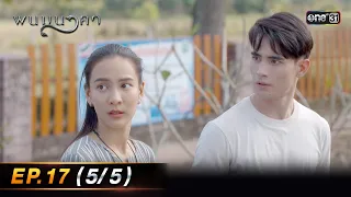 พนมนาคา | Ep.17 (5/5) | 30 ต.ค. 66 | one31