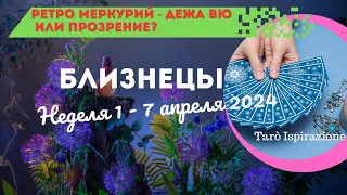 БЛИЗНЕЦЫ ♊️СОБЫТИЯ БЛИЖАЙШЕГО БУДУЩЕГО 🌈 ТАРО НА НЕДЕЛЮ 1 - 7 АПРЕЛЯ 2024🔥 ГОРОСКОП Tarò Ispirazione