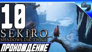 Sekiro Shadows Die Twice ➤ Прохождение На Русском #10 - PS4 Pro [1080p 60FPS]