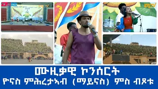 ፈላሚት ኮንሰርት በዓል ናጽነት ኤርትራ 2024 ብ ዮናስ ምሕረታኣብ ማይናስ ምስ ብጾቱ | Independence 2024 concert by Yonas Minus