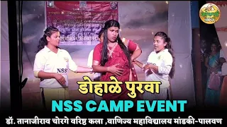 हसून हसून मराल 😁🤣🤣 (NSS CAMP STUDENT) *डोहाळे पुरवा*