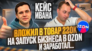 Кейс Ивана, работает на заводе, параллельно запустил свой бизнес на Ozon, вложил в товар 220к......