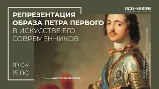 Репрезентация образа Петра Первого в искусстве его современников