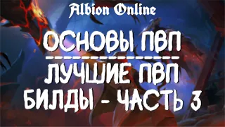 ЛУЧШИЕ ПВП БИЛДЫ | АЛЬБИОН ОНЛАЙН | ДЛЯ НОВИЧКОВ | КОРРАПТЫ | МИСТЫ | PVP ALBION ONLINE  | ЧАСТЬ 3