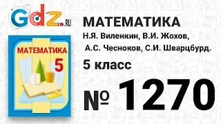 № 1270- Математика 5 класс Виленкин