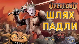 OVERLORD - Його боялися навіть тирани